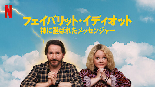 フェイバリット イディオット 神に選ばれたメッセンジャー Netflix ネ ッ ト フ リ ッ ク ス 公 式サ イ ト